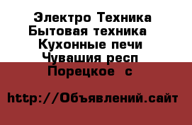 Электро-Техника Бытовая техника - Кухонные печи. Чувашия респ.,Порецкое. с.